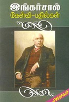 இங்கர்சால் கேள்வி.பதில்கள்