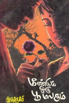 மீண்டும் ஒரு பூ மலரும்