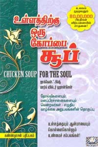 உள்ளத்திற்கு ஒரு கோப்பை சூப்