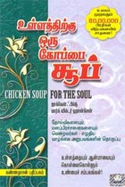 உள்ளத்திற்கு ஒரு கோப்பை சூப்