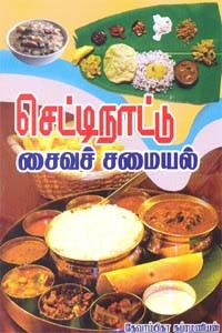 செட்டிநாட்டு சைவச் சமையல்