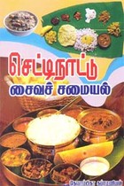 செட்டிநாட்டு சைவச் சமையல்