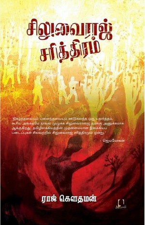 சிலுவைராஜ் சரித்திரம்