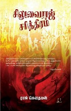 சிலுவைராஜ் சரித்திரம்