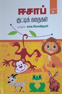 ஈசாப் குட்டிக் கதைகள் பாகம் 2