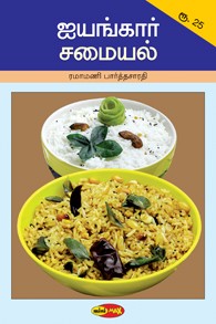 ஐயங்கார் சமையல்