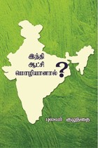 இந்தி ஆட்சி மொழியானால்?