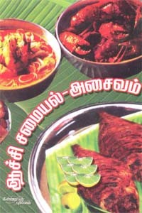 ஆச்சி சமையல் அசைவம்