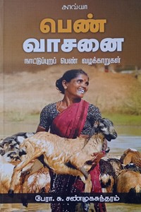 பெண் வாசனை (நாட்டுப்புறப் பெண் வழக்காறுகள்)