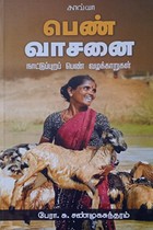 பெண் வாசனை (நாட்டுப்புறப் பெண் வழக்காறுகள்)