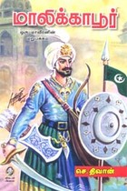 மாலிக்காபூர் ஒரு மாவீரனின் மறுபக்கம்