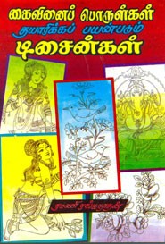 கைவினைப் பொருள்கள் தயாரிக்கப் பயன்படும் டிசைன்கள்