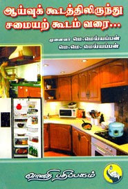 ஆய்வுக் கூடத்திலிருந்து சமையற் கூடம் வரை...