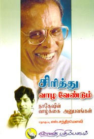 சிரித்து வாழ வேண்டும்