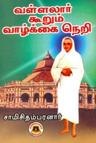 வள்ளலார் கூறும் வாழ்க்கை நெறி