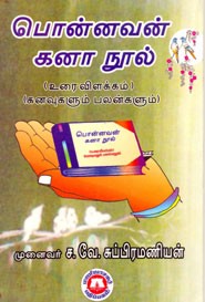 பொன்னவன் கனா நூல்