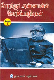பேரறிஞர் அண்ணாவின் சொற்பொழிவுகள் தொகுதி .1