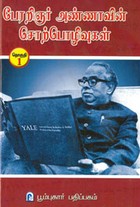 பேரறிஞர் அண்ணாவின் சொற்பொழிவுகள் தொகுதி .1