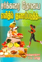 சர்க்கரை நோயை எளிதி்ல் குணப்படுத்த ...