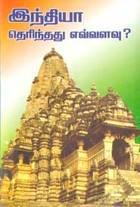 இந்தியா ‌‌தெரி்ந்தது எவ்வளவு ?