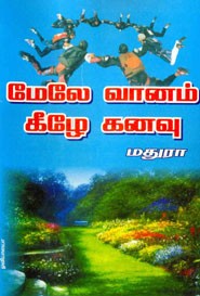 மேலே வானம் கீழே கனவு