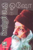 வெற்றுப் படகு பாகம் 2