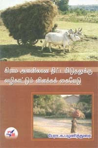 கிராம அளவிலான திட்டமிடுதலுக்கு வழிகாட்டும் விளக்கக் கையேடு
