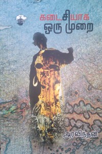 கடைசியாக ஒரு முறை