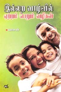 இல்லற வாழ்வில் ஏற்றம் பெறும் வழிகள்