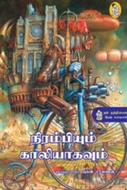 நிரம்பியும் காலியாகவும்