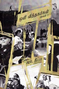 ஒளி வித்தகர்கள் (பாகம் 2)