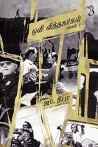 ஒளி வித்தகர்கள் (பாகம் 2)