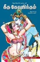 கீத கோவிந்தம் (நிஜமான ஒரு தெய்வீகக் காதல்)