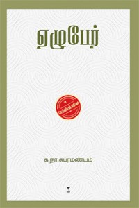 ஏழு பேர்