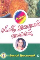 சூப்பர் சட்னி, துவையல் வகைகள்