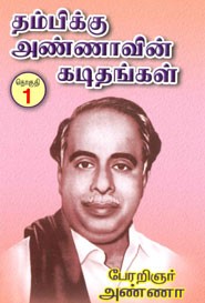தம்பிக்கு அண்ணாவின் கடிதங்கள் தொகுதி . 1