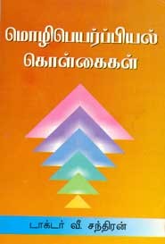 மொழிபெயர்ப்பியல் கொள்கைகள்