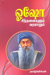 ஓஷோ சிந்தனைகளும் வரலாறும்
