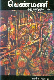 வெண்மணி ஒரு காலத்தின் பதிவு