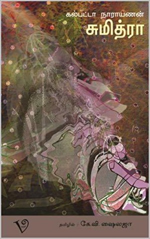 Sumithra: சுமித்ரா