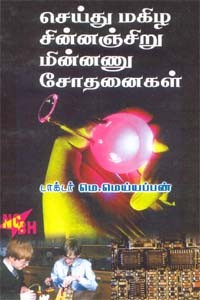 செய்து மகிழ சின்னஞ்சிறு மின்னணு சோதனைகள்