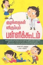 குழந்தைகள் விரும்பும் பள்ளிக்கூடம்