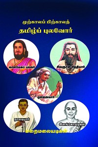 முற்காலப் பிற்காலத் தமிழ்ப்புலவோர்