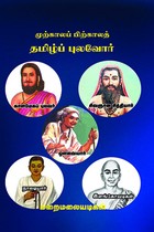 முற்காலப் பிற்காலத் தமிழ்ப்புலவோர்