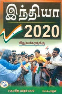 இந்தியா 2020 சிறுவர்களுக்கு