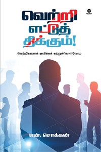 வெற்றி எட்டுத் திக்கும்