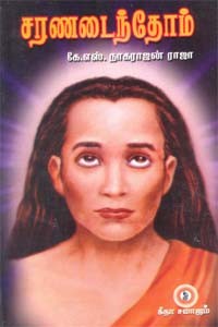 சரணடைந்தோம்