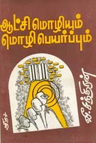 ஆட்சி மொழியும் மொழிபெயர்ப்பும்