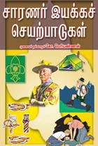 சாரணர் இயக்கச் செயற்பாடுகள்
