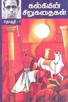 கல்கியின் சிறுகதைகள் தொகுதி 1